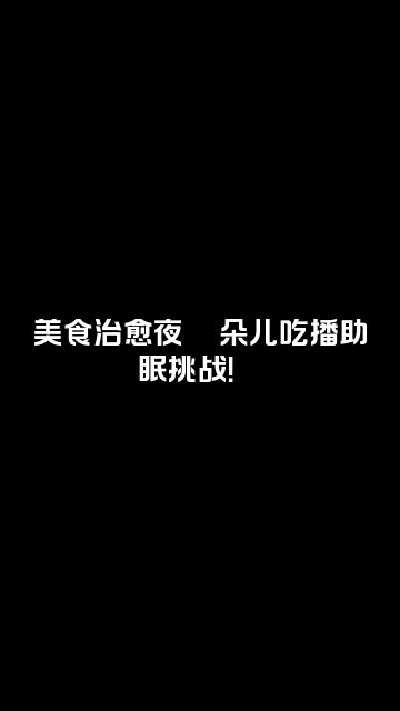抖音朵儿助眠视频封面:美食治愈夜🍜朵儿吃播助眠挑战!😴